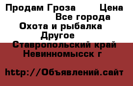 Продам Гроза 021 › Цена ­ 40 000 - Все города Охота и рыбалка » Другое   . Ставропольский край,Невинномысск г.